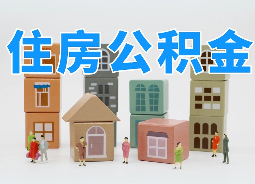 陆丰老家住房公积金（在老家有房产住房公积金可以取出来吗）