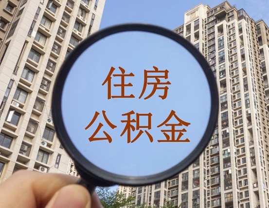 陆丰怎么举报公积金小广告（住房公积金怎么举报）